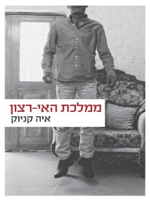 cover image of ממלכת האי רצון - Kingdom of Reluctance